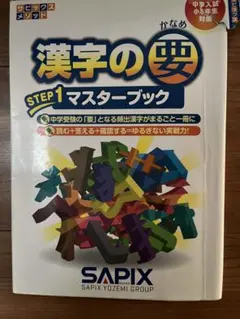 2026年最新】sapix 漢字の要の人気アイテム - メルカリ