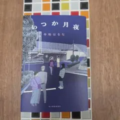 いつか月夜