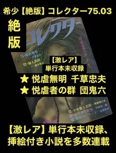 希少【絶版】奇譚 76.10 千草忠夫 団鬼六 椋陽児 沖渉二 春川ナミオ