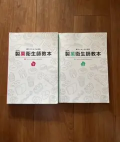 2026年最新】製菓衛生師教本の人気アイテム - メルカリ
