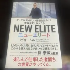 ニューエリート グーグル流・新しい価値を生み出し世界を変える人たち