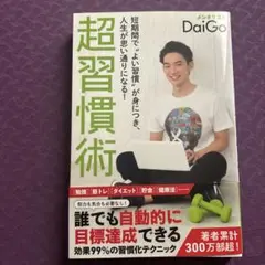 超習慣術 短期間で"よい習慣"が身につき、人生が思い通りになる!