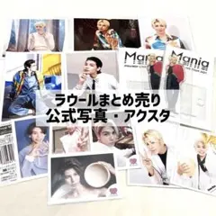 ラウール 公式写真・アクスタ まとめ売り