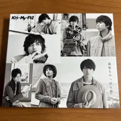 【Kis-My-Ft2】最後もやっぱり君【通常盤/初回封入特典なし】