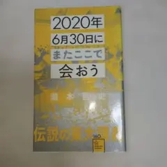 2020年6月30日にまたここで会おう 瀧本哲史 星海社新書