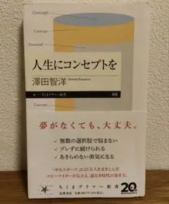 人生にコンセプトを