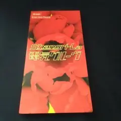 電気グルーヴ Shangri-La 8cmシングル CDのサムネイル