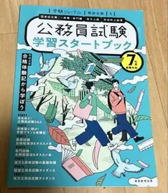 公務員試験 学習スタートブック