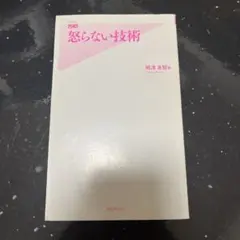 怒らない技術 堀江良智 著