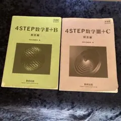 4STEP数学 II+B & III+C 解答編セット2冊