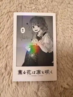 「薫る花は凛と咲く」 タイ限定特典 複製原画 非売品 タイトル 「薫る花は凛と咲く」 タイ限定特典 ミニ色紙 非売品