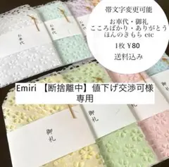 Emiri 【断捨離中】値下げ交渉可様専用 ポチ袋 御車代封筒 御礼封筒