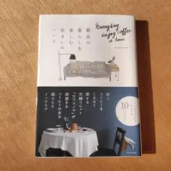 最高の暮らしを楽しむ住まいのレシピ