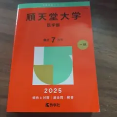 2025年版 大学赤本シリーズ 278 順天堂大学 医学部