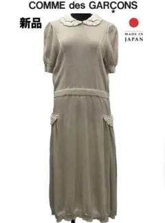 新品コムデギャルソンクロシェ編み丸襟リネンニットロングワンピース半袖希少ベージュ