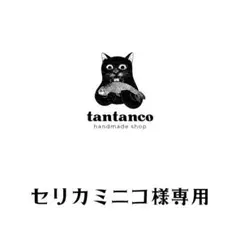 セリカミニコ様専用