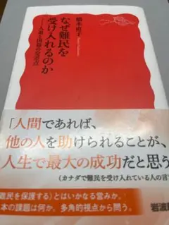 なぜ難民を受け入れるのか 柳本啓一著