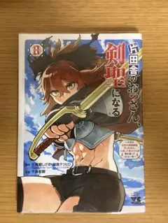 片田舎のおっさん、剣聖になる 8巻 - メルカリ