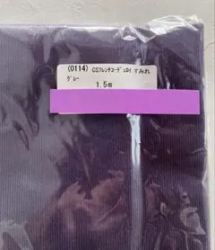 チェックアンドストライプ　CSフレンチコーデュロイ すみれグレー 1.5m