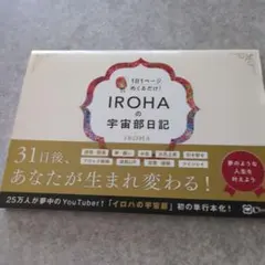 IROHAの宇宙部日記