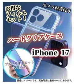 【iPhone17】ハードクリアケース➕ブルーライトカットフィルムセット★
