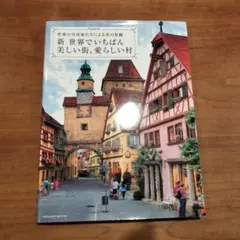新・世界でいちばん美しい街、愛らしい村 世界の写真家たちによる美の