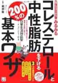 コレステロール・中性脂肪を下げる基本ワザ