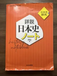 詳説 日本史 ノート