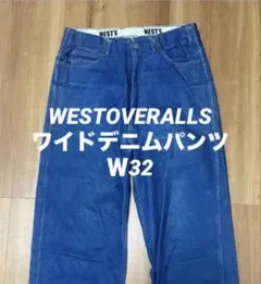 WESTOVERALLS ウエストオーバーオールズ　ワイドデニムパンツ32のサムネイル