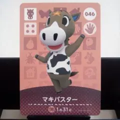あつまれどうぶつの森amiiboカード　マキバスター