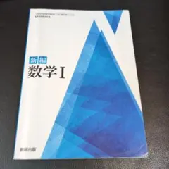 新編 数学 I 数研出版
