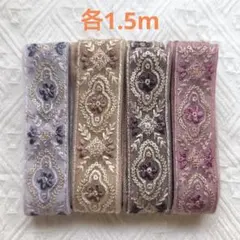 インド刺繍リボン 1.5m×4色