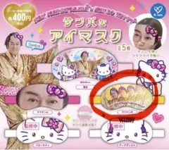 マツケン×ハローキティ サンバなアイマスク ガチャ　マツケンB