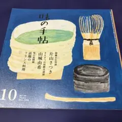 味の手帖 2026年10月号