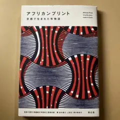 アフリカンプリント