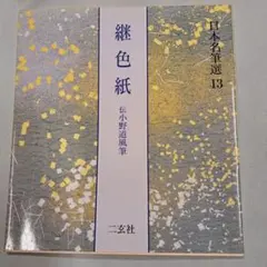 株式会社二玄社”日本名筆選”計25冊