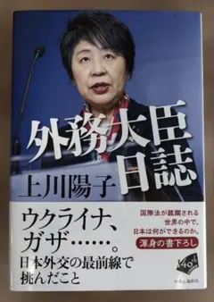 外務大臣日誌