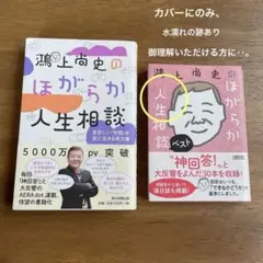 鴻上尚史のほがらか人生相談、ベスト２冊セット