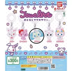 BANDAI JewelPet キーホルダージュエルペット めじるしアクセサリー