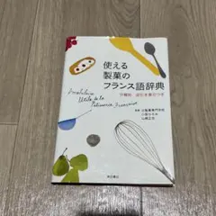 使える製菓のフランス語辞典