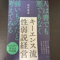 キーエンス流性弱説経営 : 人は善でも悪でもなく弱いものだと考えてみる