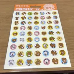 リラックマごほうびシール