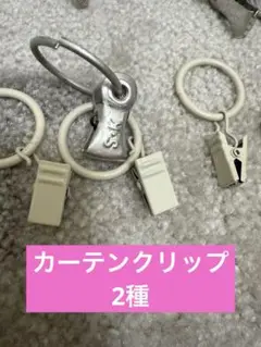 カーテンクリップ 2種 インテリア