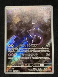 ミュウツー AR SV2a ポケモンカード151 183/165 ②