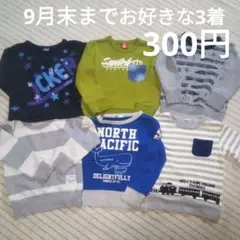 今月のみ2着で300円、トレーナー