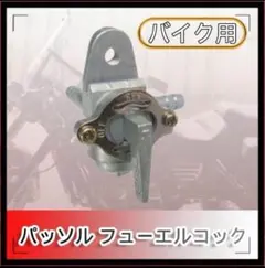 パッソル フューエルコック タンク パーツ 部品 燃料コックのサムネイル