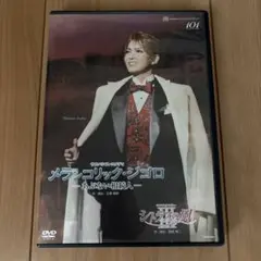 宙組 全国ツアー公演 サスペンス・コメディ メランコリック・ジゴロ-あぶない相…