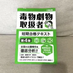 毒物劇物取扱者 短期合格テキスト 第4版 公論出版 中古書籍