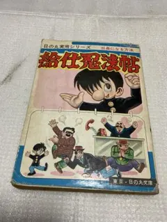 決戦忍術城 杉浦茂 おもしろブックふろく - メルカリ