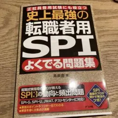 史上最強の転職者用SPIよくでる問題集 : 正社員登用試験にも役立つ